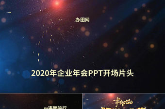 原創2020鼠年大氣震撼年終頒獎公司年會ppt模板下載