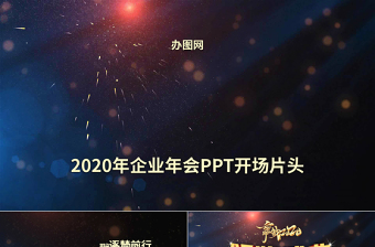 2022业余足球年会流程ppt