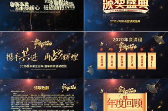原創(chuàng)2020鼠年大氣震撼年終頒獎公司年會ppt模板下載