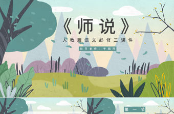 人教版必修三年級語文師說PPT課件