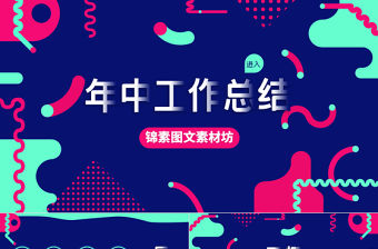 孟菲斯風格幾何風年中工作總結匯報PPT模板