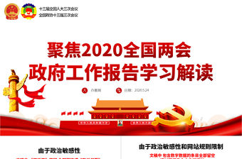 大氣2020全國兩會政府工作報告學習解讀ppt