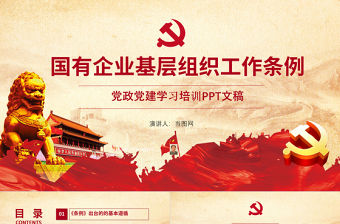  黨建風國有企業基層組織工作條例PPT模板