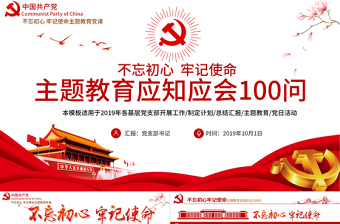 原創(chuàng)不忘初心牢記使命主題教育應知應會100問
