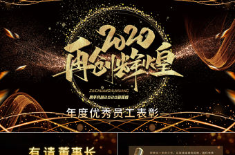 黑金年度優秀員工表彰頒獎典禮PPT模板