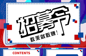 孟菲斯風(fēng)格招募令PPT模板
