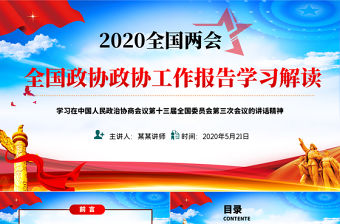 2020全國兩會政協十三屆三次會議報告黨課PPT