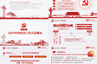 2020中央經濟工作會議內容解讀黨政黨建黨課PPT課件