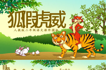 小學(xué)二年級(jí)語(yǔ)文狐假虎威課件模板