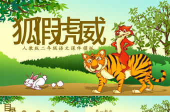 小學二年級語文狐假虎威課件模板