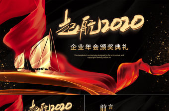 啟航2020企業(yè)年會頒獎典禮PPT模板