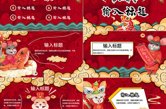 紅色創意國潮鼠年大吉PPT模板