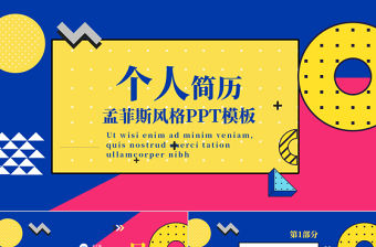 孟菲斯風格個人簡歷PPT模板