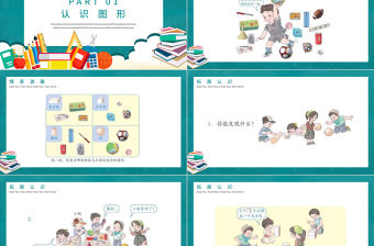 人教版小學一年級數學上冊第四課：認識圖形（一）（含配套教案）課件PPT