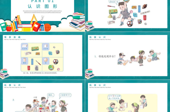 人教版小學(xué)一年級數(shù)學(xué)上冊第四課：認識圖形（一）（含配套教案）課件PPT
