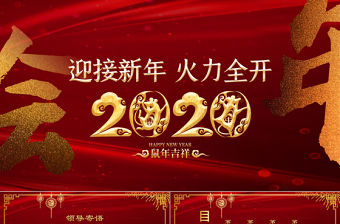 紅色大氣鼠年中式2020年會(huì)主題PPT模板