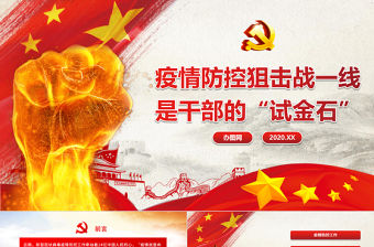 2020疫情防控狙擊戰疫情黨課一線是干部的“試金石”紅色黨建PPT