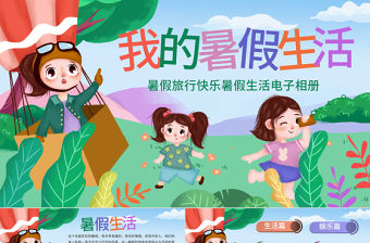 原創(chuàng)我的暑假生活快樂暑假暑假計劃兒童電子相冊PPT-版權(quán)可商用