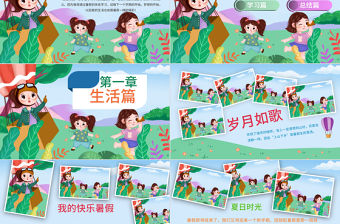 原創(chuàng)我的暑假生活快樂暑假暑假計劃兒童電子相冊PPT-版權(quán)可商用