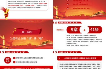  黨政黨建黨課2020年中國共產(chǎn)黨國有企業(yè)基層組織工作條例PPT模板