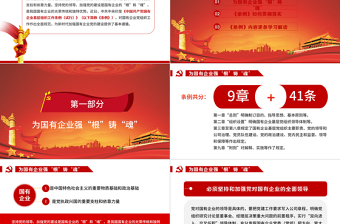  黨政黨建黨課2020年中國共產(chǎn)黨國有企業(yè)基層組織工作條例PPT模板