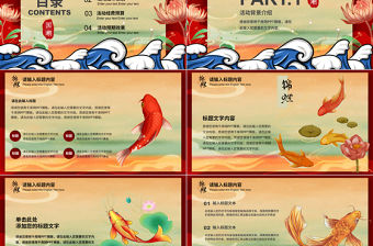 紅色創(chuàng)意簡(jiǎn)約國(guó)潮錦鯉好運(yùn)活動(dòng)策劃PPT模