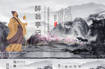 人教版初八年級語文醉翁亭記PPT課件
