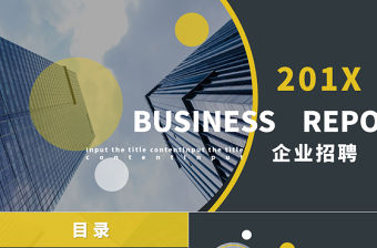 2021年黑黃色簡(jiǎn)約商務(wù)企業(yè)招聘PPT模板