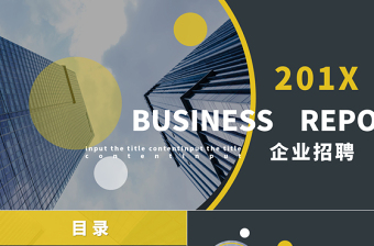 2021年黑黃色簡約商務(wù)企業(yè)招聘PPT模板
