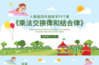 四年級乘法交換律和結合律PPT課件