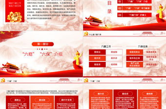 大氣紅色六穩六保黨課學習PPT模板