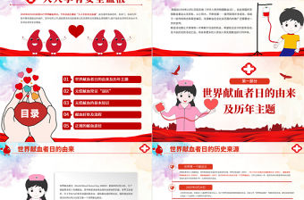 原創(chuàng)2021年世界獻(xiàn)血者日公益愛(ài)心無(wú)償獻(xiàn)血醫(yī)療PPT模板-版權(quán)可商用