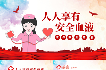 原創(chuàng)2021年世界獻血者日公益愛心無償獻血醫(yī)療PPT模板-版權可商用