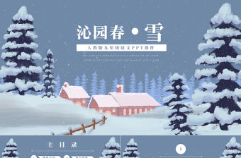 沁園春雪九年級語文教學課件PPT模板