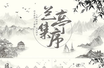 人教版必修二語文蘭亭集序PPT課件