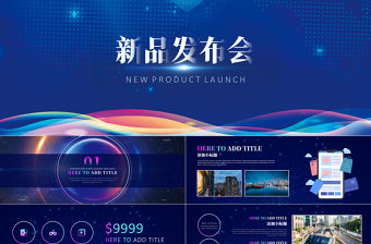 原創寬屏新品發布會科技大氣路演商務PPT模板-版權可商用