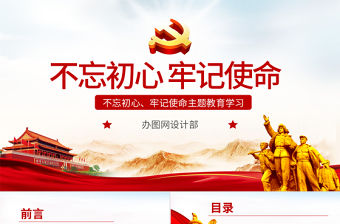 原創共產黨不忘初心牢記使命主題學習教育微黨課-版權可商用