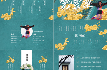 創(chuàng)意時尚國潮范通用PPT模板