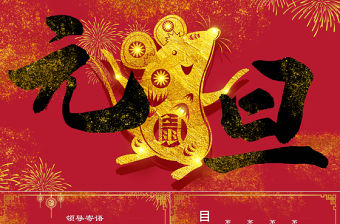 紅金中國風中式元旦晚會PPT模板