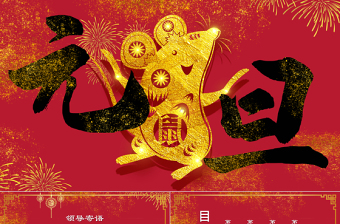 紅金中國風(fēng)中式元旦晚會(huì)PPT模板