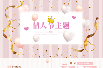 原創(chuàng)粉色愛心情人節(jié)主題動(dòng)態(tài)PPT封含PS