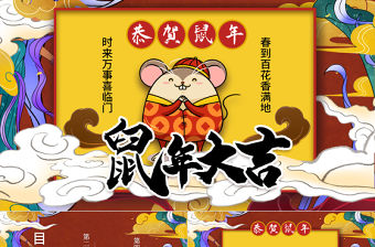 鼠年國潮插畫風新年大吉主題PPT模板