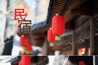 原創(chuàng)古典古建筑民宿山居酒店主題動態(tài)PPT模板