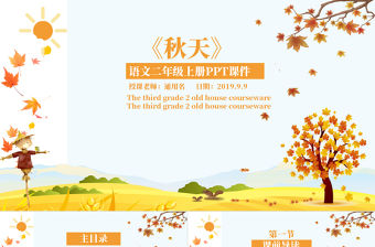 語文二年級上冊PPT課件范本-秋天