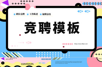 孟菲斯風(fēng)格競(jìng)聘PPT模板