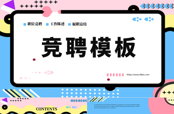 孟菲斯風格競聘PPT模板