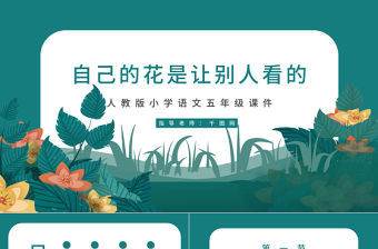 五年級(jí)語文自己的花是讓別人看的PPT