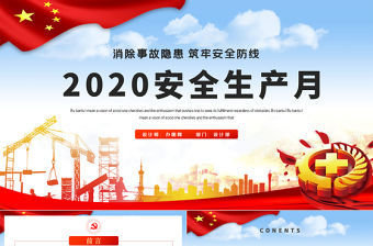 2020全國第19個安全生產月宣傳教育活動消除事故隱患筑牢安全防線PPT