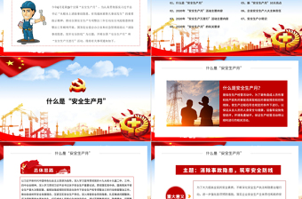 2020全國第19個安全生產(chǎn)月宣傳教育活動消除事故隱患筑牢安全防線PPT