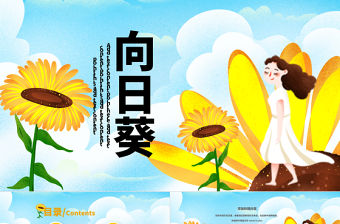 原創向日葵PPT模板